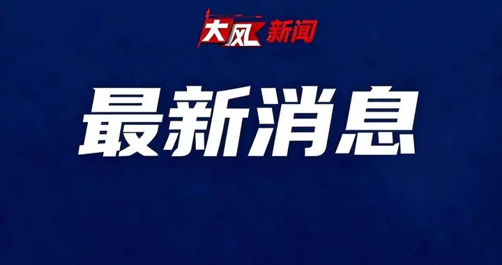 人民日报: 姆巴佩的“翻车”, 公众人物的镜鉴