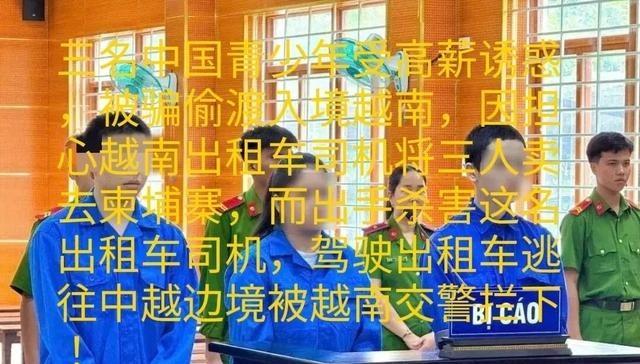 据越南媒体报道：一年前，三名中国青少年偷渡入境越南，在越南广义省，因担心被出租车