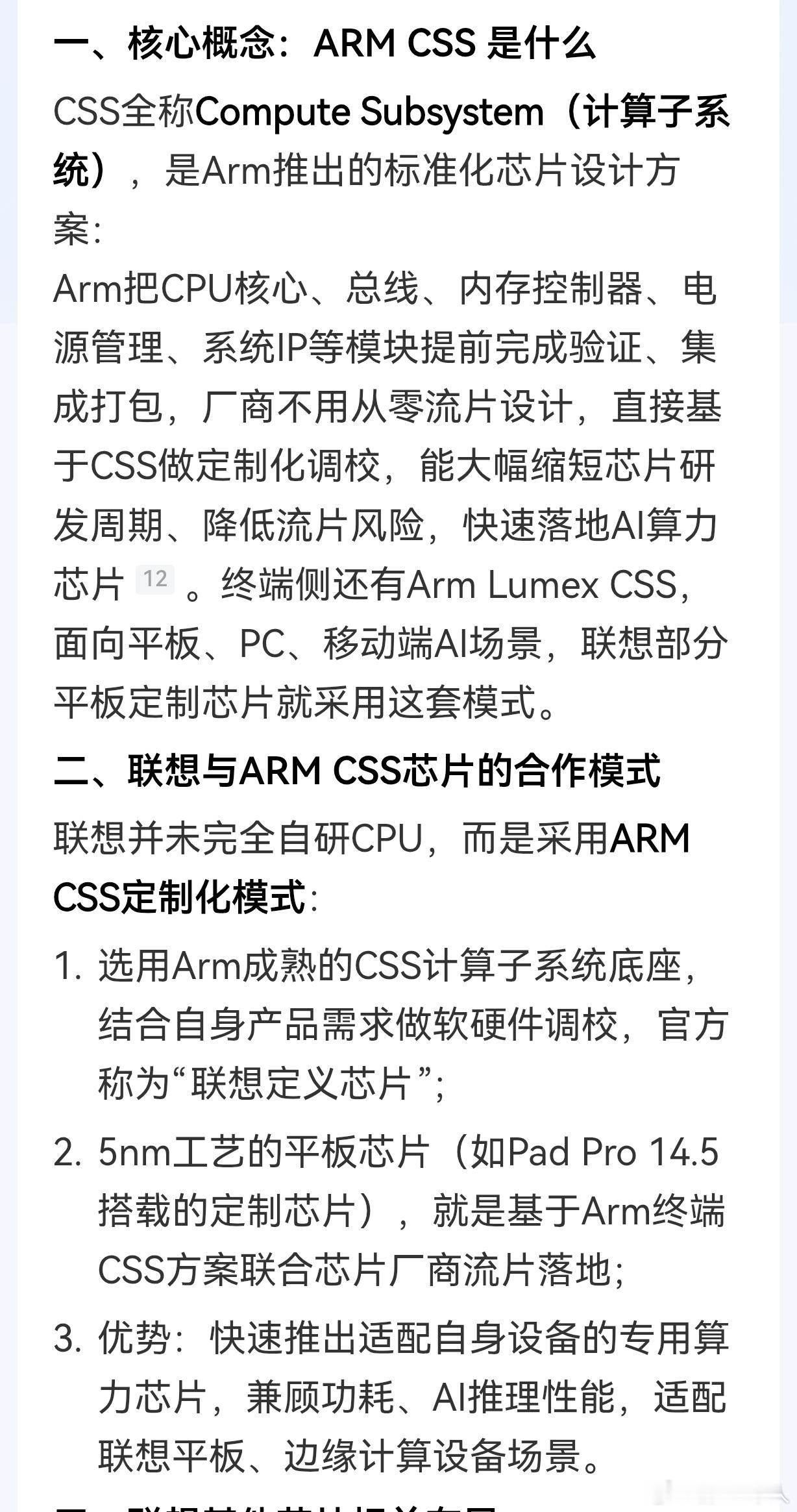 很多人不知道真忘记还是假装忘记，去年联想公司也在ARM用CSS服务定制了一款芯片