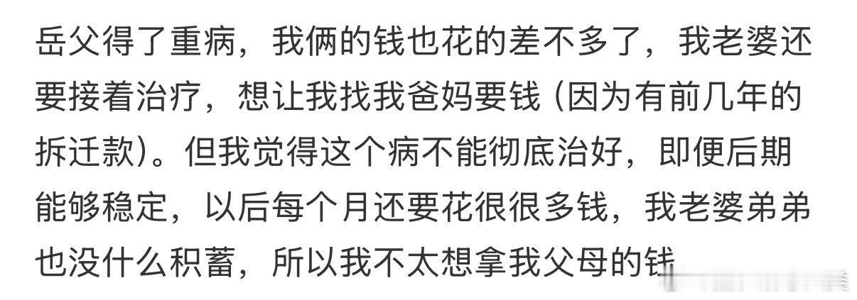 岳父重病，老婆仍想继续治疗。
