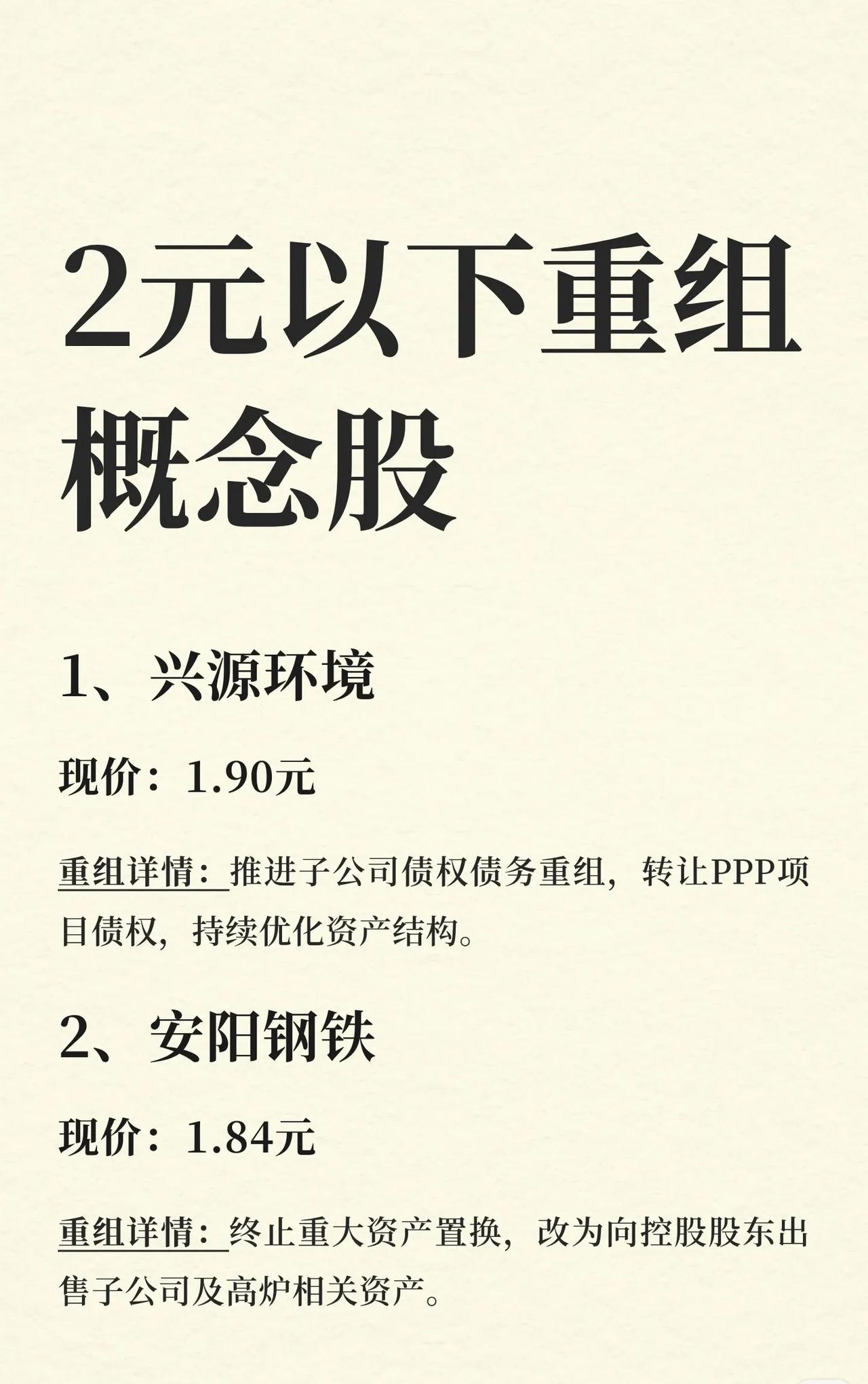 【2元以下重组概念股名单曝光！12只低价股在“动”】近期市场关注“低价+重组