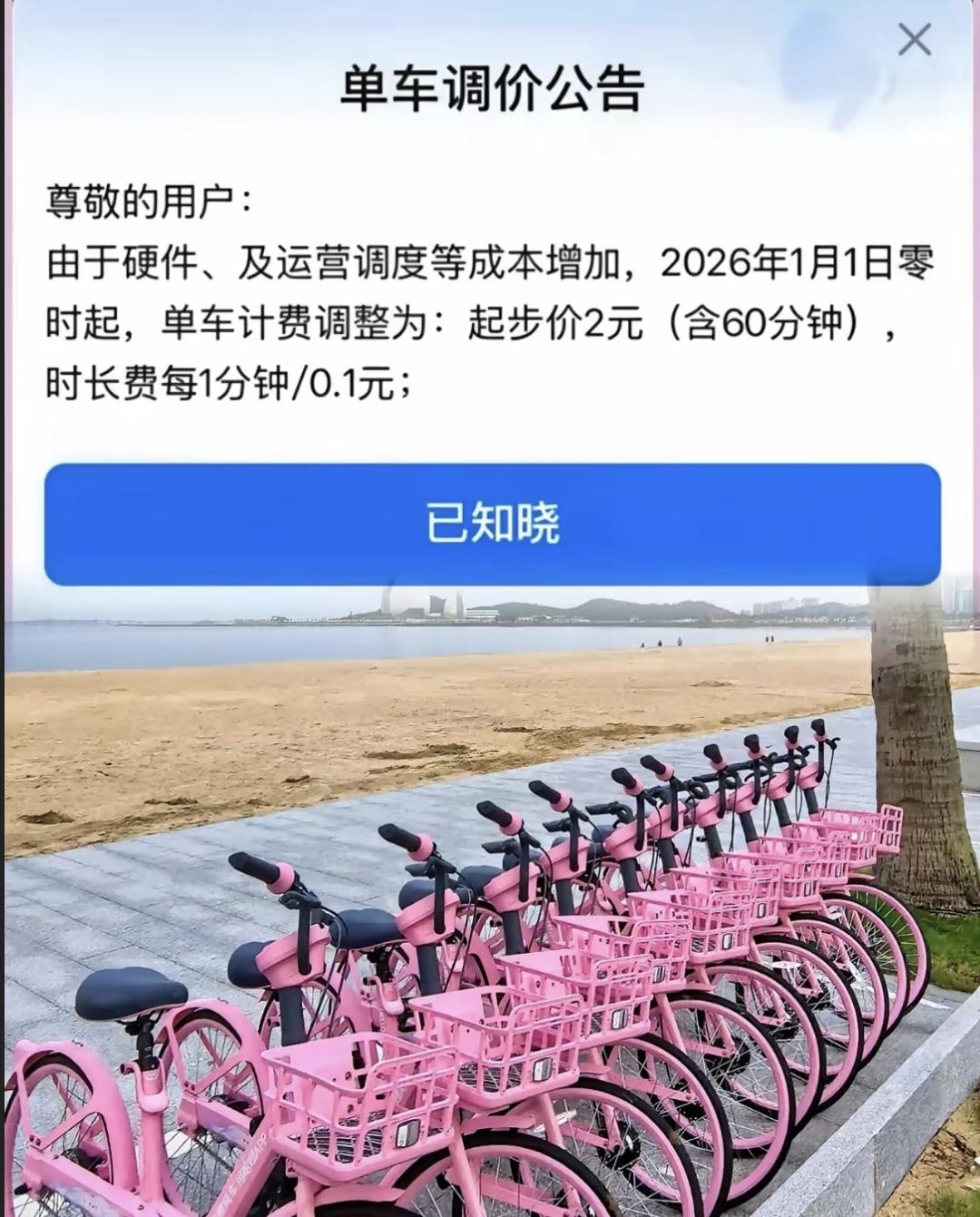 今天看到哈啰单车的新价格，真有点懵。从2026年1月1日起，起步价直接2块，包6