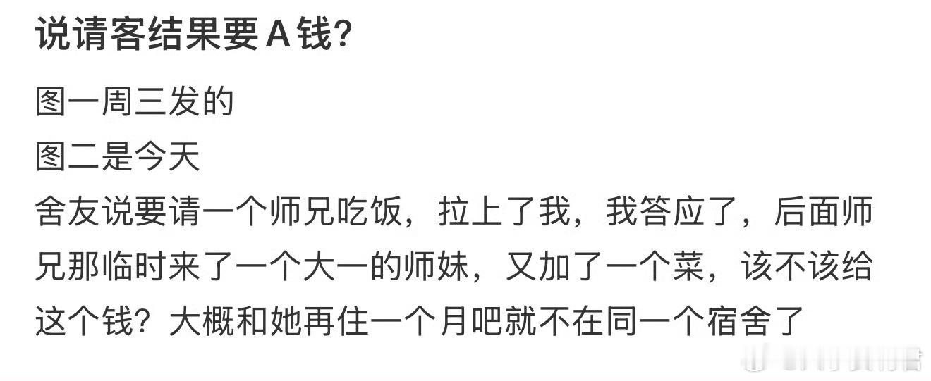说请客结果要A钱？​​​​