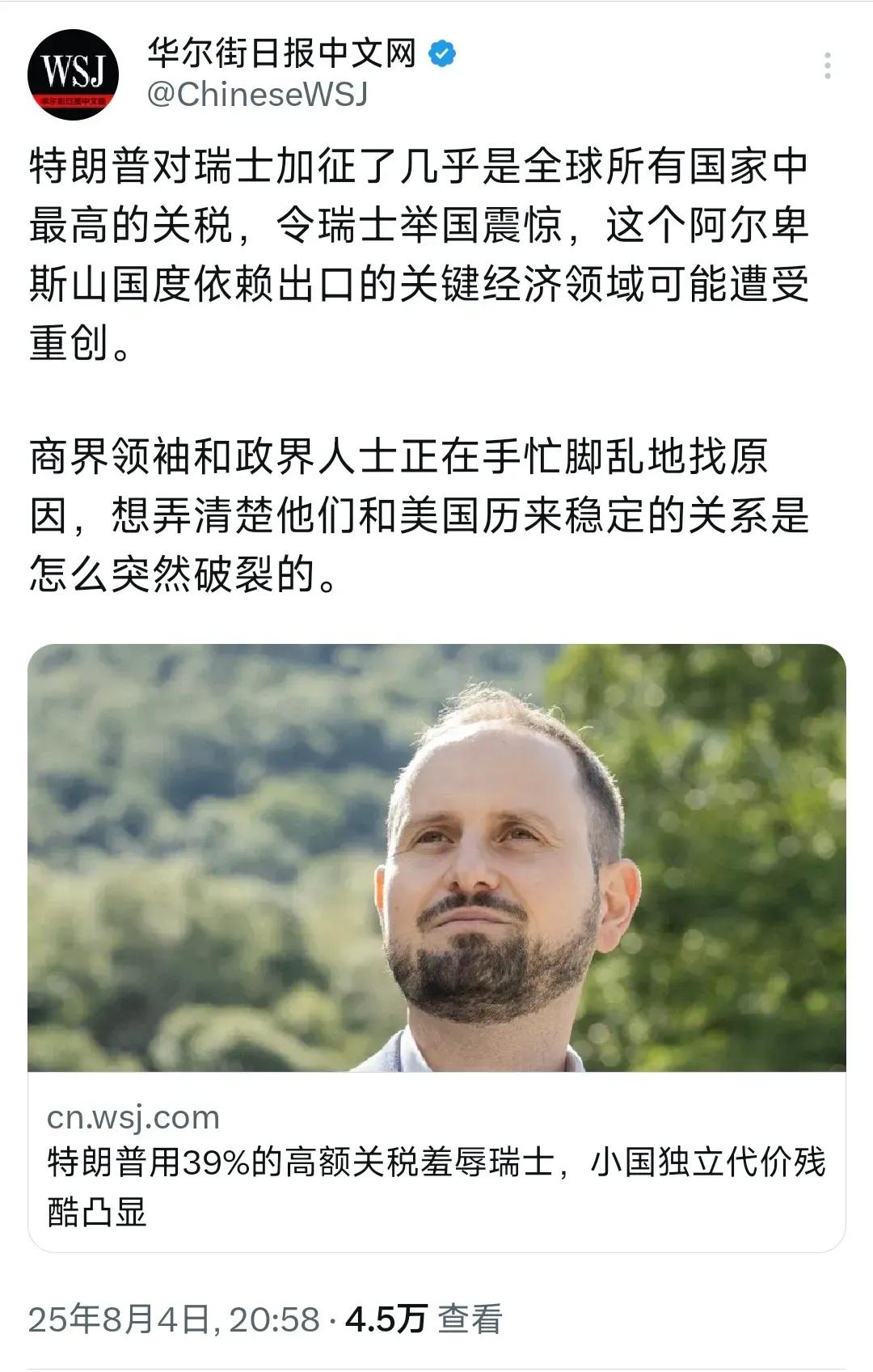 华尔街日报昨晚（8月4日晚）写道：“特朗普对瑞士加征了几乎是全球所有国家中最高的