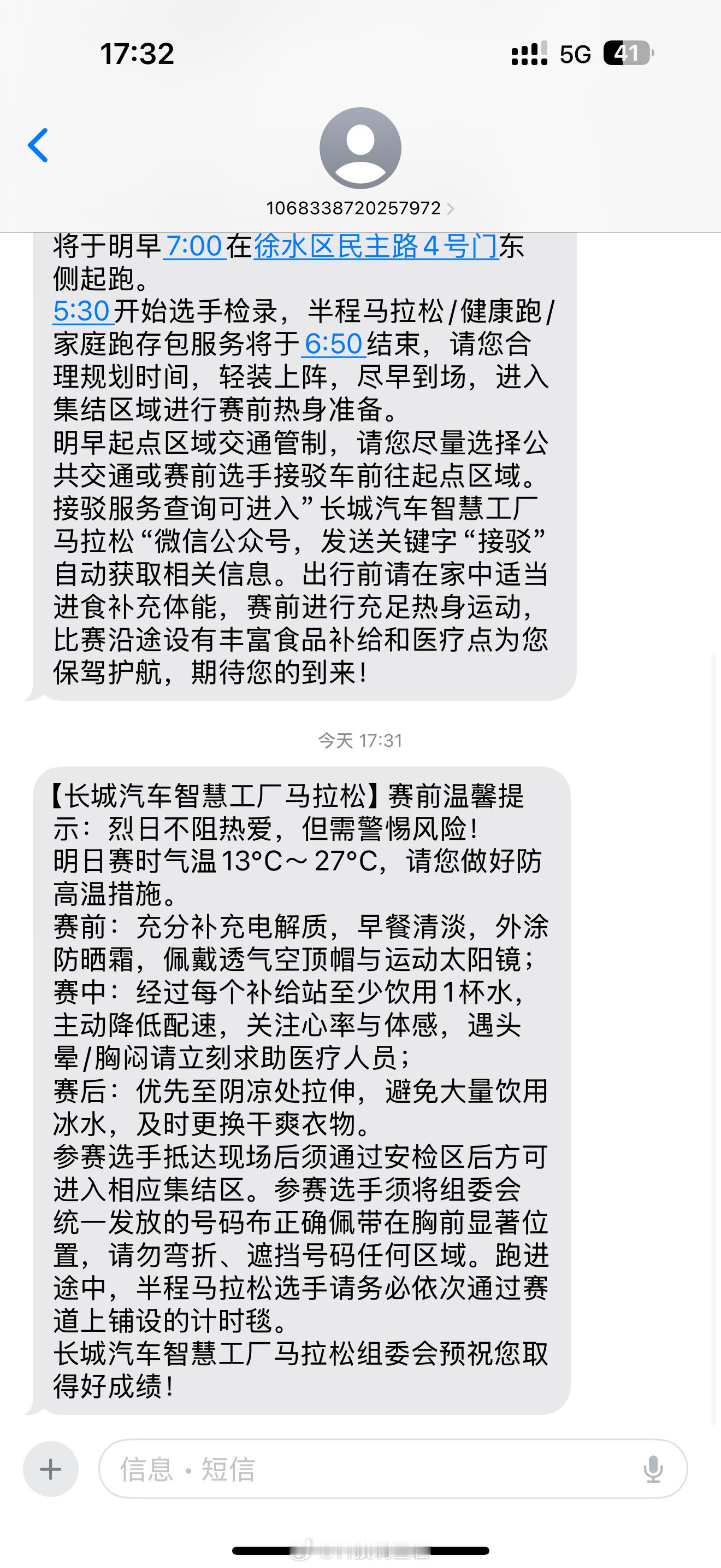 长城汽车智慧工厂马拉松长城智慧马拉松临近这是短信开始轰炸了，明天看来我这是要准备