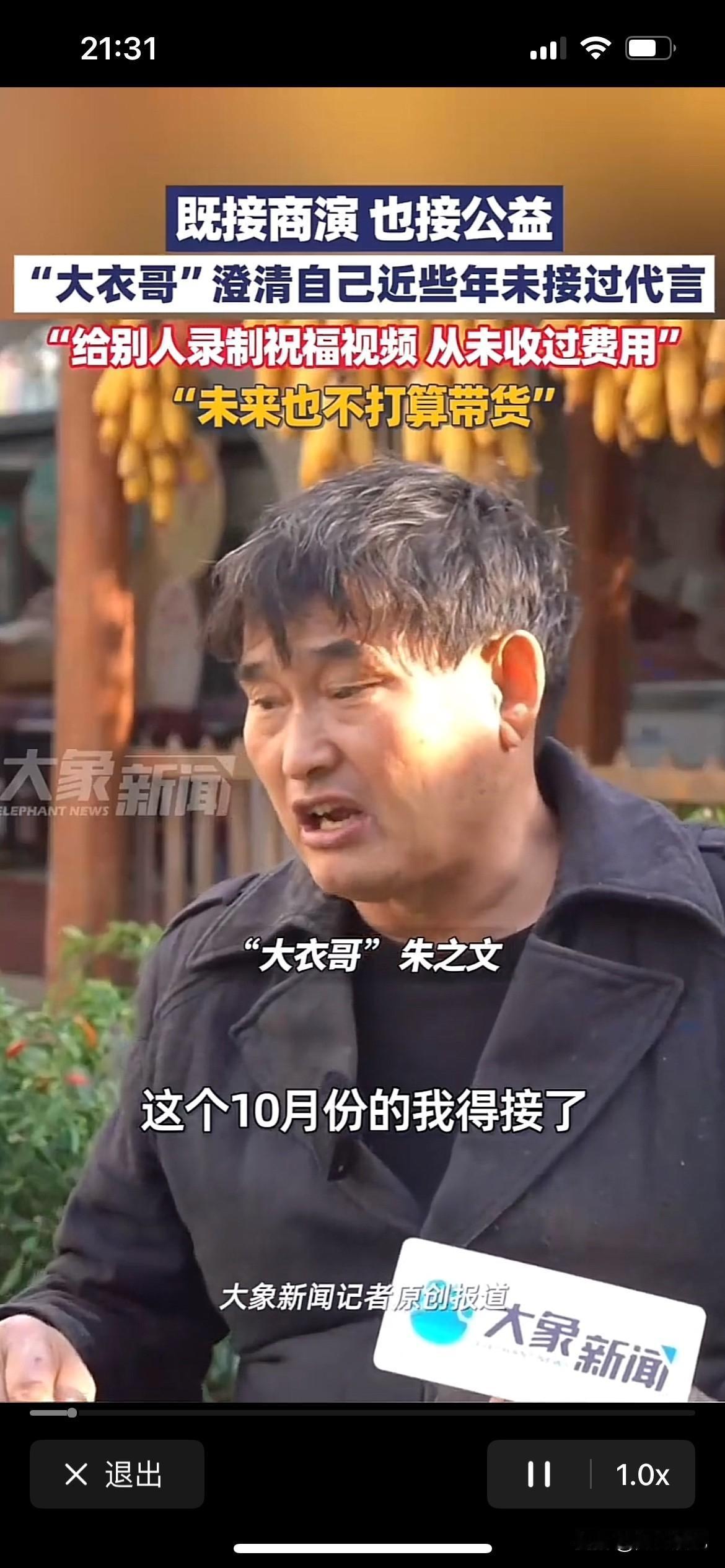 “大衣哥”朱之文出面澄清自己从来没有接过代言，只有商演，还有部分是公益的，公益的