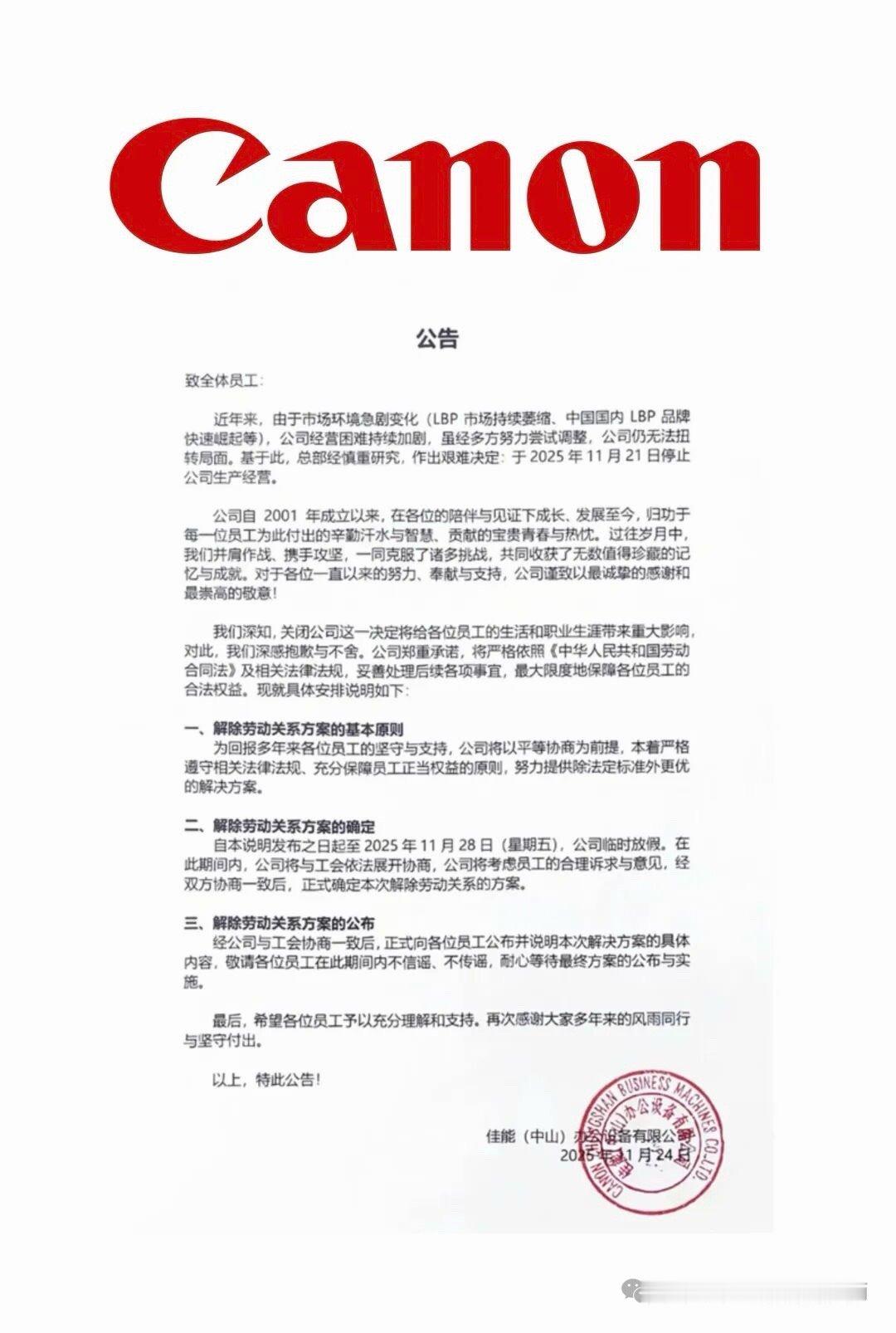 根据日经报道，佳能已停止在中国广东省中山市生产激光打印机等。表示由于市场萎缩和中