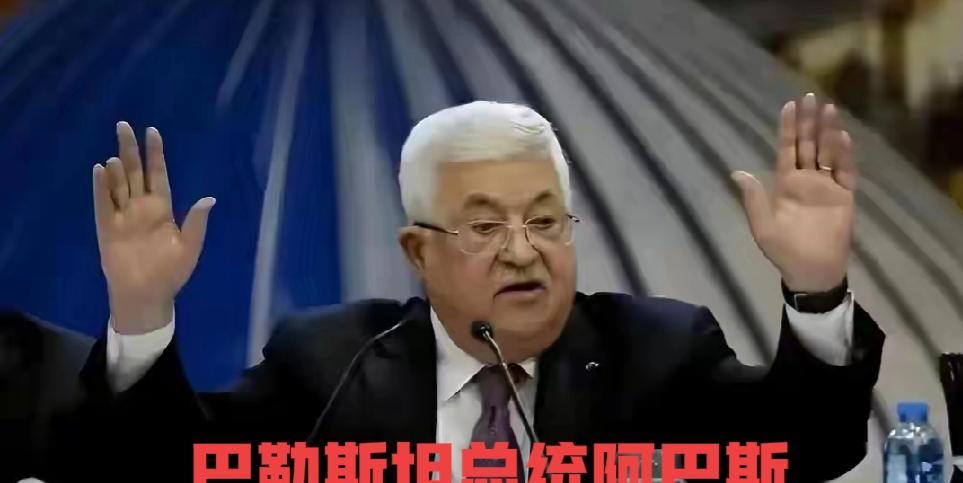一直妥协的巴勒斯坦总统阿巴斯，本想着做的很到位，以色列怎么揍加沙同胞他也不吭声，