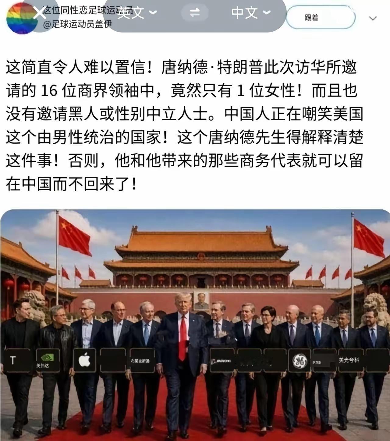 知道这一次特朗普访华哪些美国人最破防吗？答案是那些LGBT最破防。理由就是跟