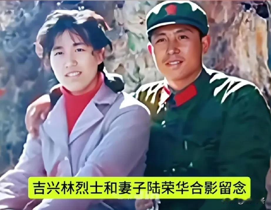 吉兴林连长，英勇牺牲，年仅27岁。他1957年生于江苏灌云，1976年入伍后刻