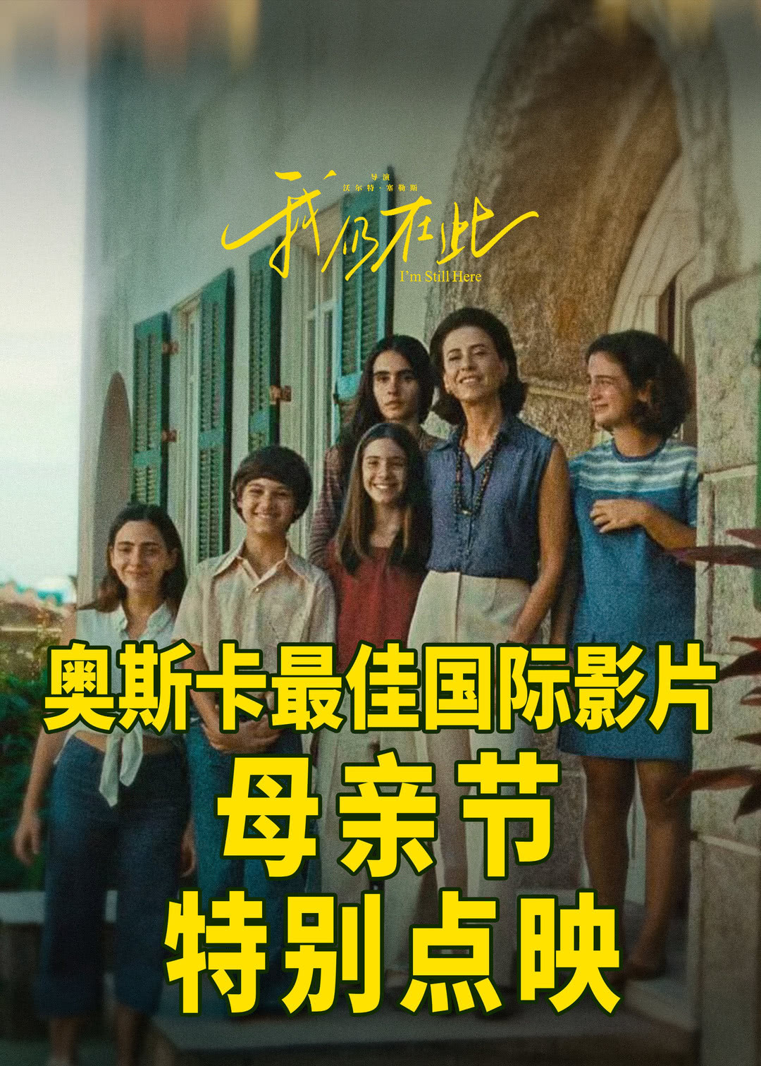 【删减提醒】巴西电影《我仍在此》经点映场观众确认，有一处洗澡的裸露镜头遭遇删减，