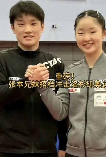 张本兄妹要搭档冲击奥运了。这对亲兄妹，从小一起长大，妹妹在哥哥这里耳濡目染也很