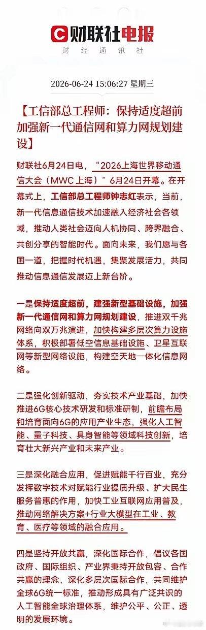 随着MWC上海展会顺利启幕，国内通信与算力产业下一阶段发展蓝图清晰浮出水面。工信