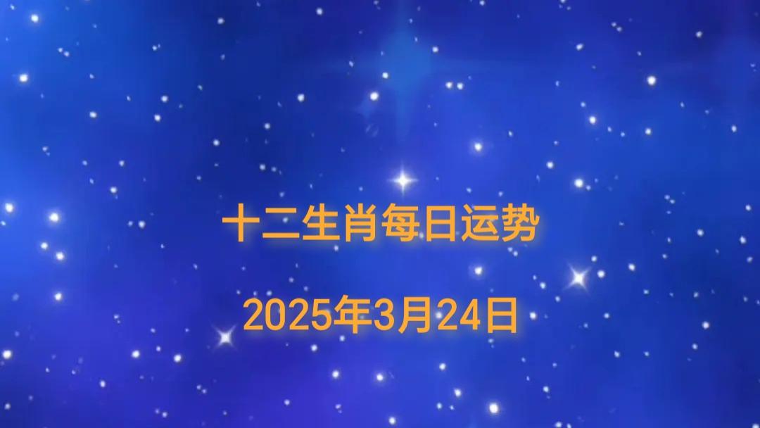 【日运】2025年十二生肖3月24日运势播报