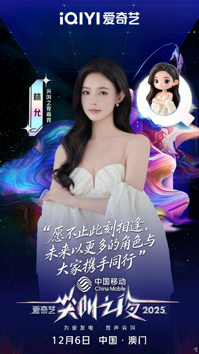 林允官宣尖叫之夜终于能够等到了林允官宣尖叫之夜，每一次活动的造型都是很美的