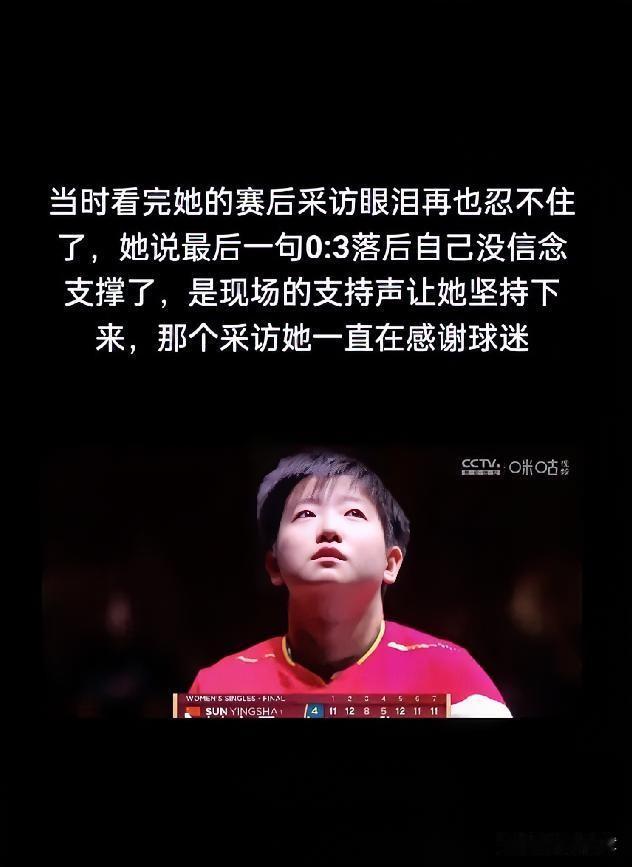 刚刷到莎莎的采访，有句话直接给我干沉默了。她说，输了球，她也难受。我一下就绷