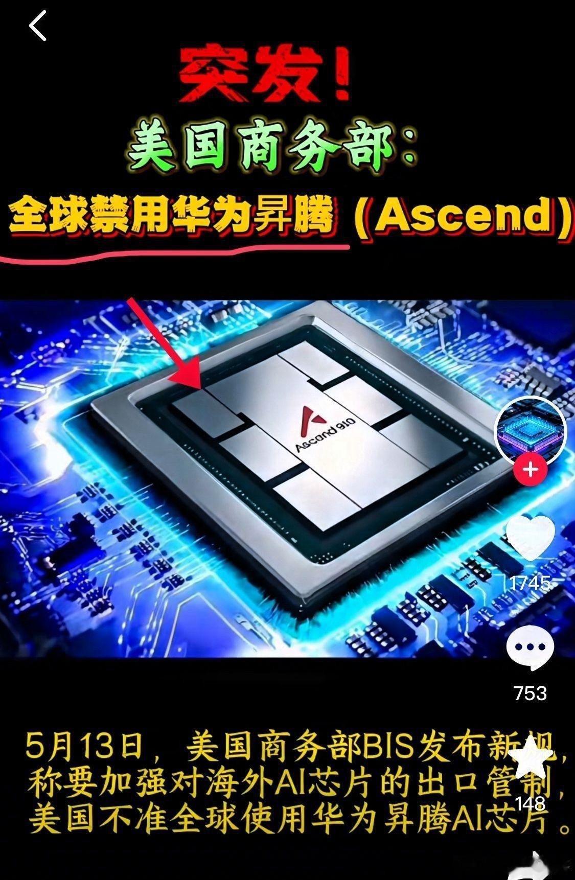 美国最近突然宣布，不准全球任何公司用华为的昇腾芯片！想用必须先问美国同意。这一下