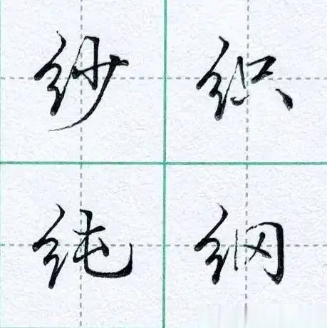 如何写好绞丝旁和日字旁的行楷字?