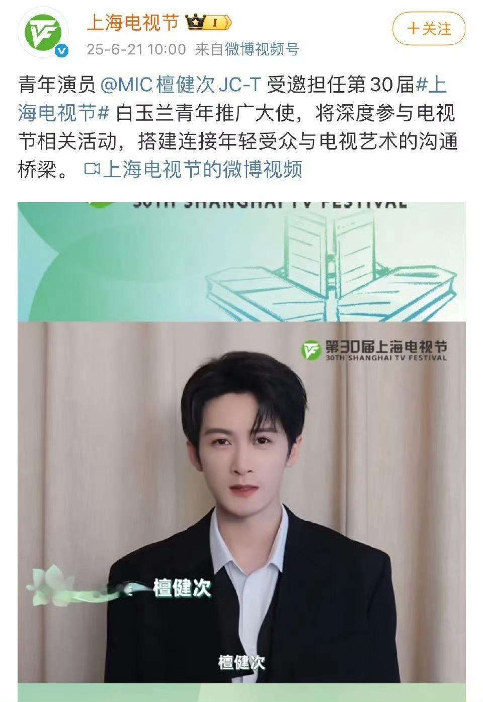 檀健次首位白玉兰青年推广大使恭喜檀健次，继斩获金树林最受欢迎男演员后，又官宣成