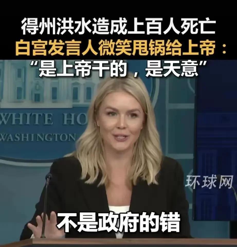 她甚至还笑了，发布会上，美国发言人卡罗琳介绍得州洪水情况，居然甩锅给天意？她说“