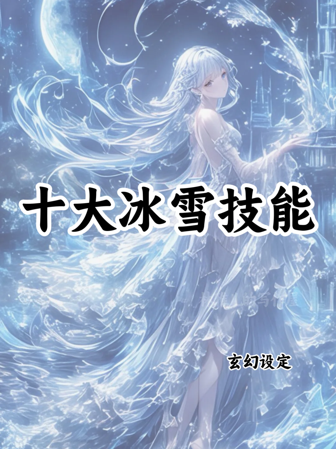 十大冰雪技能🔥可以写进小说