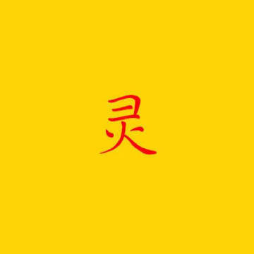 遇到任何事情，你都能逢凶化吉，灾祸不侵。