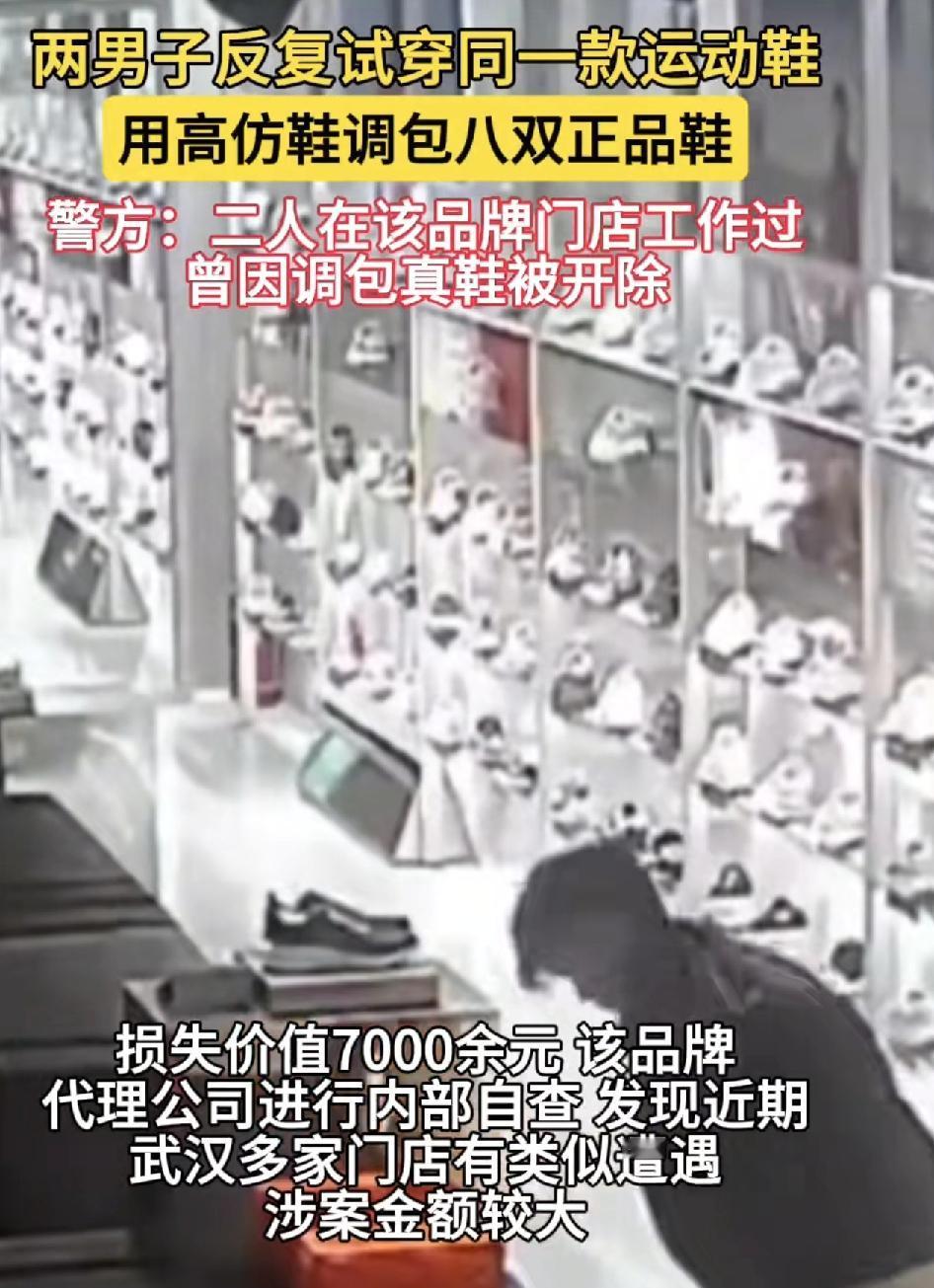 湖北武汉两男子专门到品牌运动鞋店假装试穿鞋子，然后趁着店员不注意调包。换上去高仿