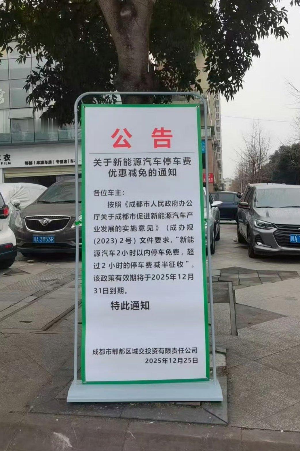 成都的路边位每天免费两小时停了？新能源福利又少一个了
