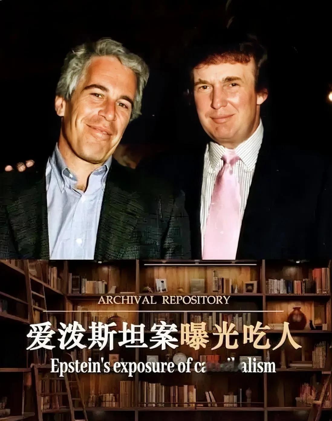 这瓜大的直接干烧CPU爱泼斯坦案新核弹炸穿热搜！美司法部公开300万页文件