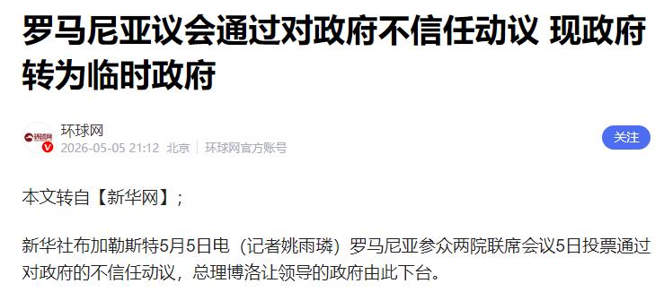 5月5日，罗马尼亚政坛一夜变天。议会直接以碾压式票数掀翻现政府，赞成票远超不信
