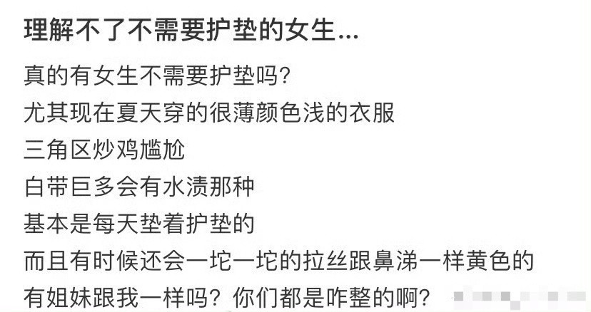 理解不了不需要护垫的女生​[裂开]​​​