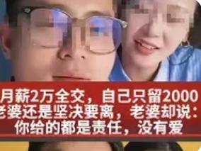 “不可思议!”无锡一对年轻夫妻，丈夫32岁技术岗月薪2万，结婚7年每月雷打不动