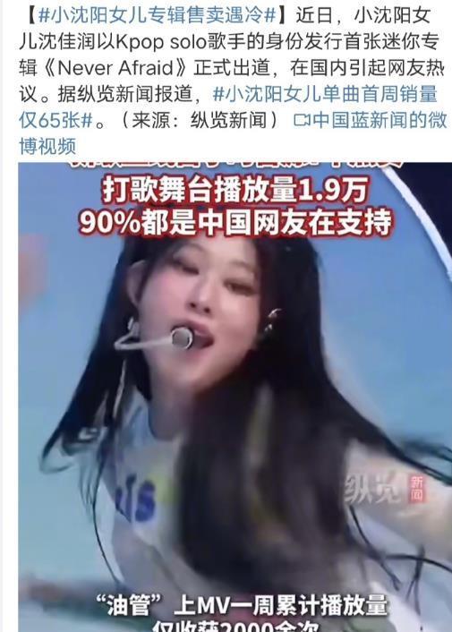 小沈阳女儿专辑首周销量65张，看似输了，其实赢麻了，65张实体专辑不值钱，但是一