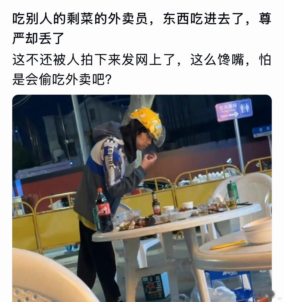 吃别人的剩菜的外卖员，东西吃进去了，尊严却丢了