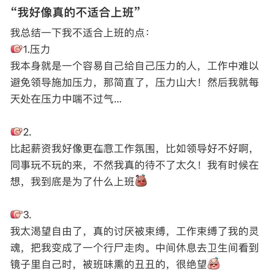 “我好像真的不适合上班”！！！