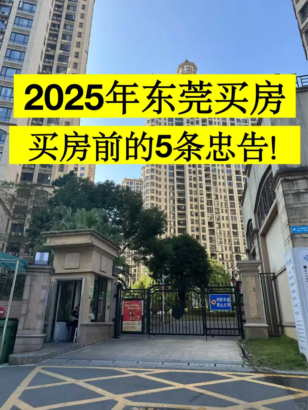 2025东莞买房：给即将要买房的朋友5条建议