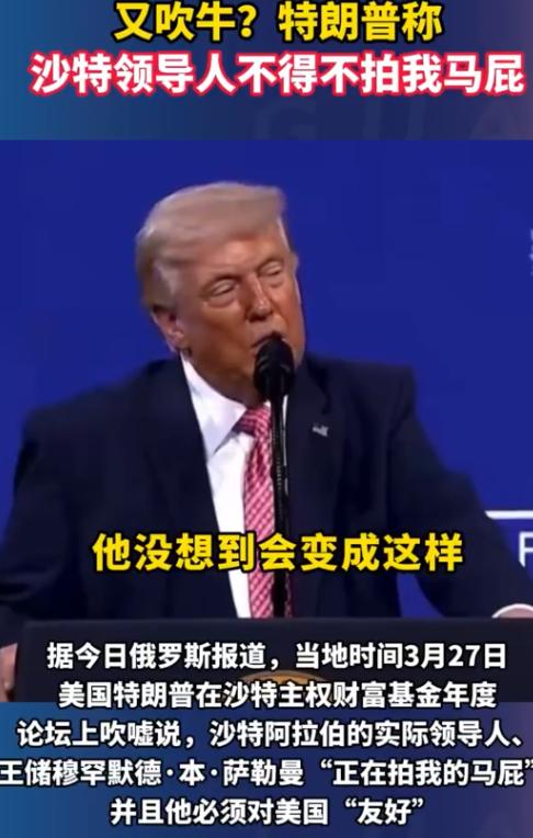 狂妄到没边！特朗普公开口出狂言，当众放狠话嘲讽，直言沙特高层必须低头服软，乖乖上