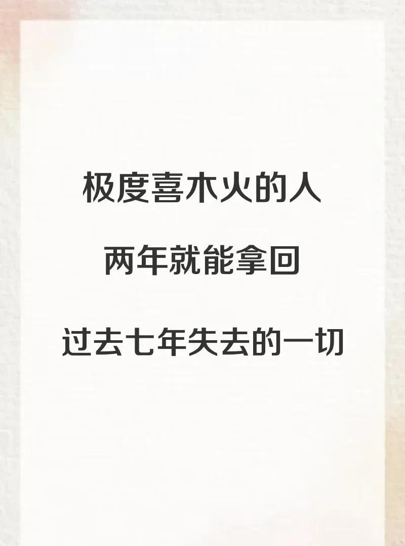 火越来越旺了，喜木火的人感觉如何极度忌金水喜木火的人，在乙巳开年木气渐旺的阶段