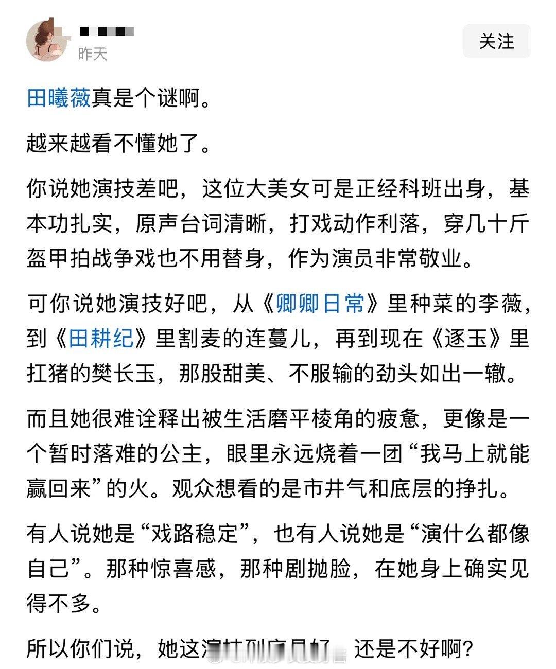 田曦薇真是个谜啊。越来越看不懂她了。