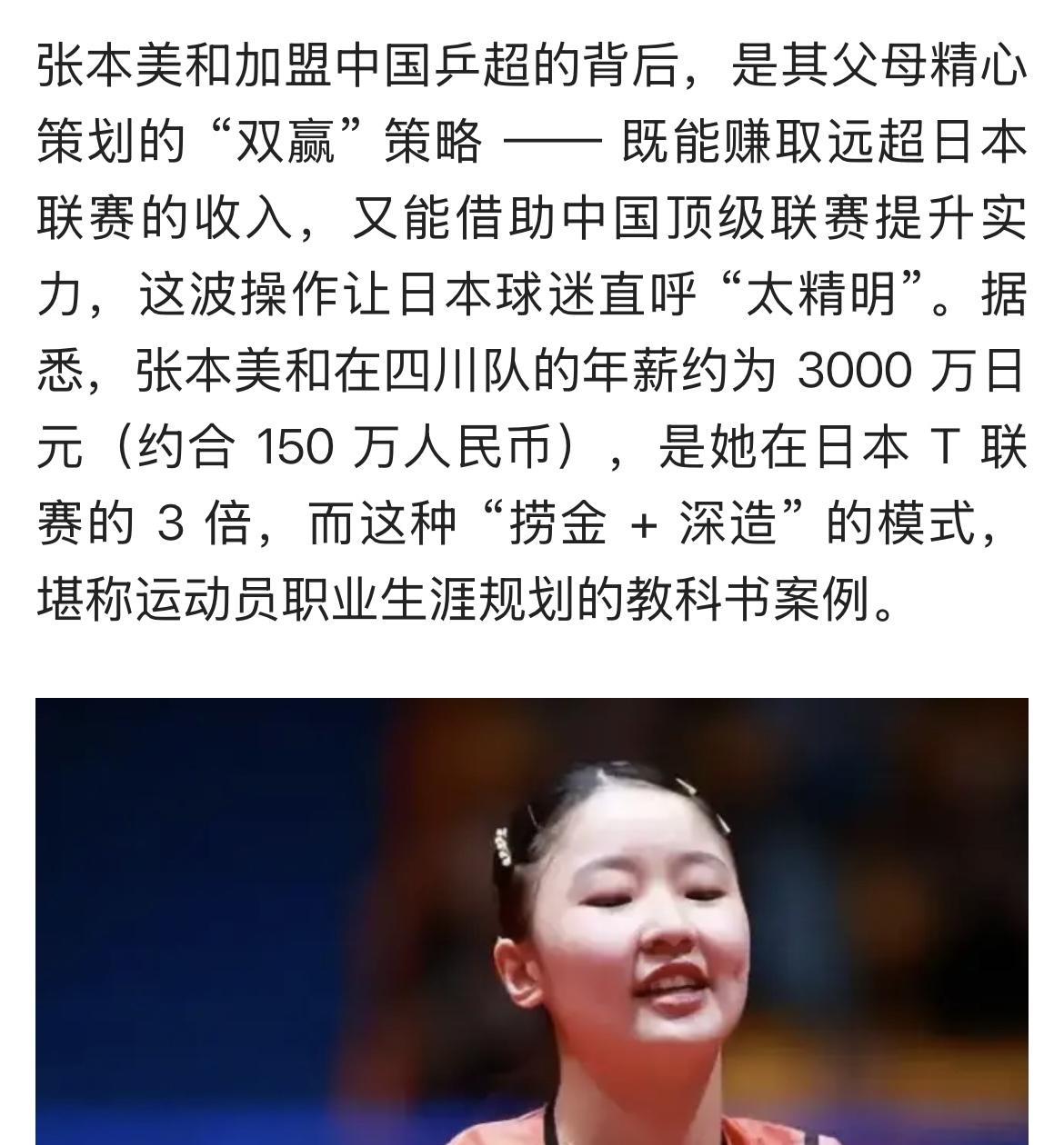 据网上有消息称，四川队给张本美和开出的工资是年薪150万，还有赢球奖金，不过，目