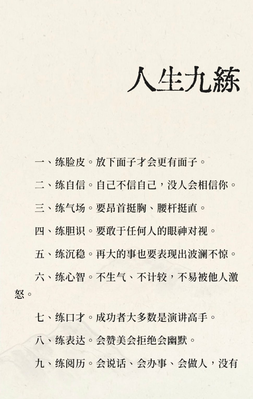 人生九练