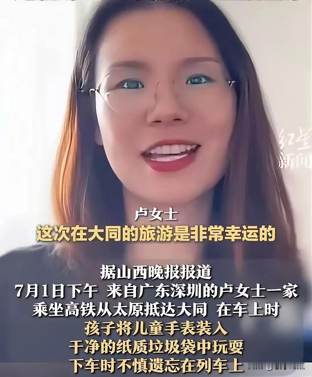 我想问问7月1日从深圳来大同的卢女士，你孩子的电话手表遗落在高铁上，为了寻找这块