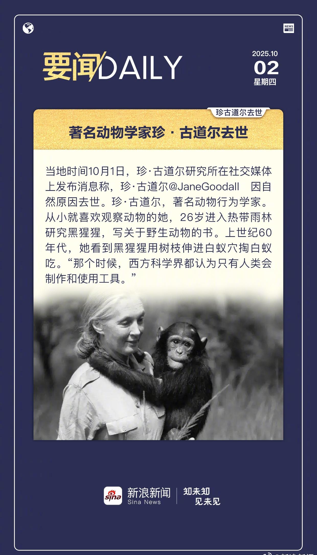 【1002要闻daily著名灵长类动物学家珍·古道尔去世】当地时间10月1日，珍
