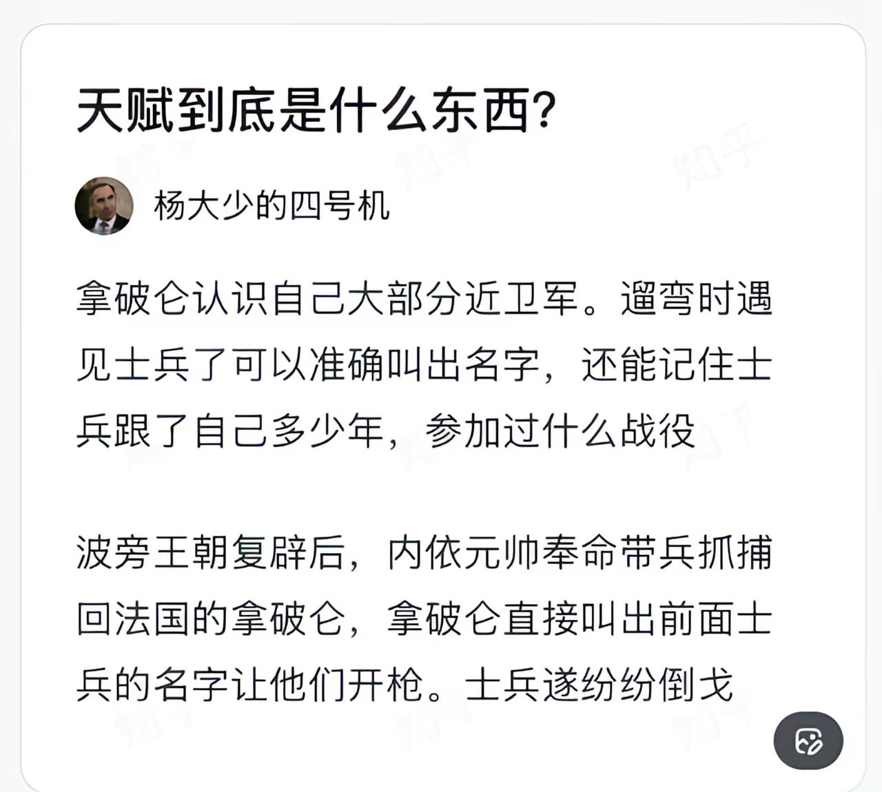 天赋到底是什么东西?拿破仑认识自己大部分近卫军。遛弯时遇见士兵了可以准确叫出名字