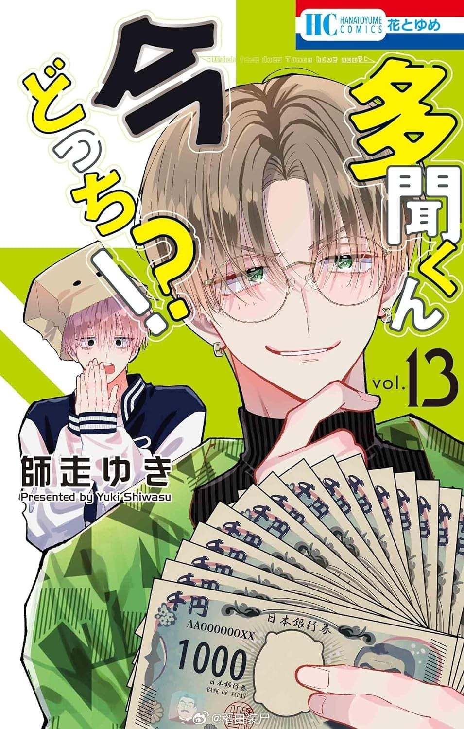【漫画】師走ゆき『现在多闻君是哪一面』1-15卷