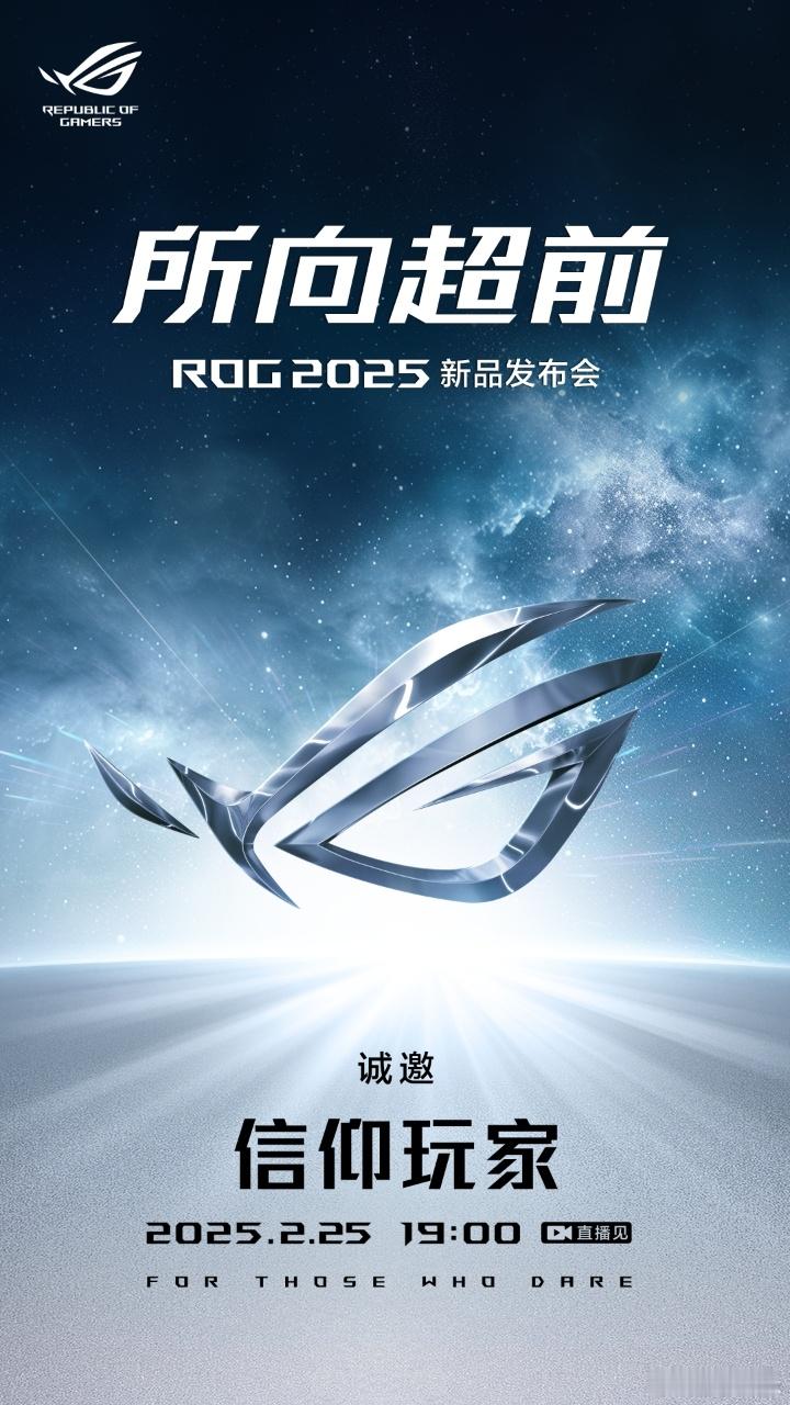 ROG2025新品发布会要来了。ROG幻X首发AMD锐龙AIMax+39