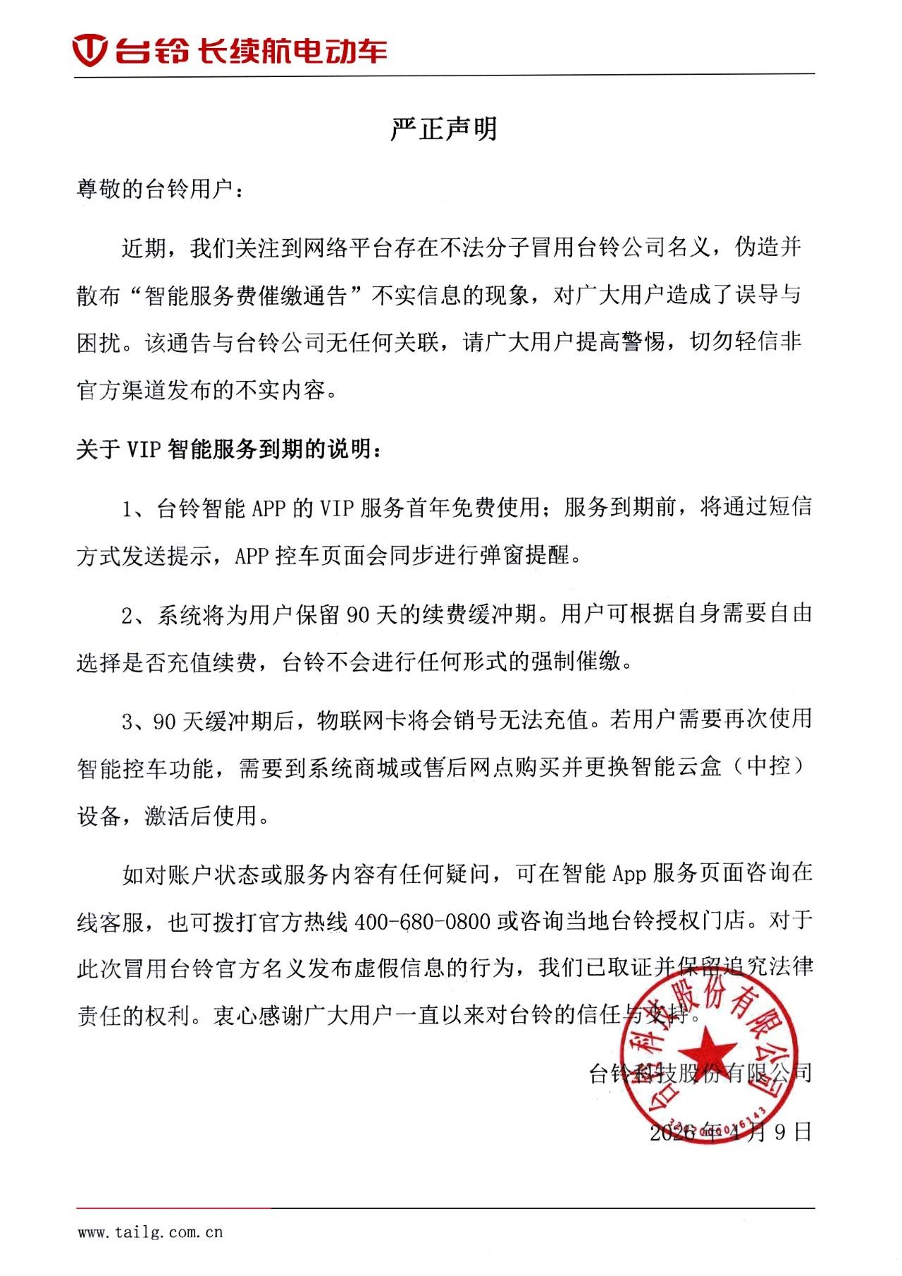 紧急辟谣！台铃车主收到这种“电动车催缴”消息，直接删！最近有台铃车主反映收