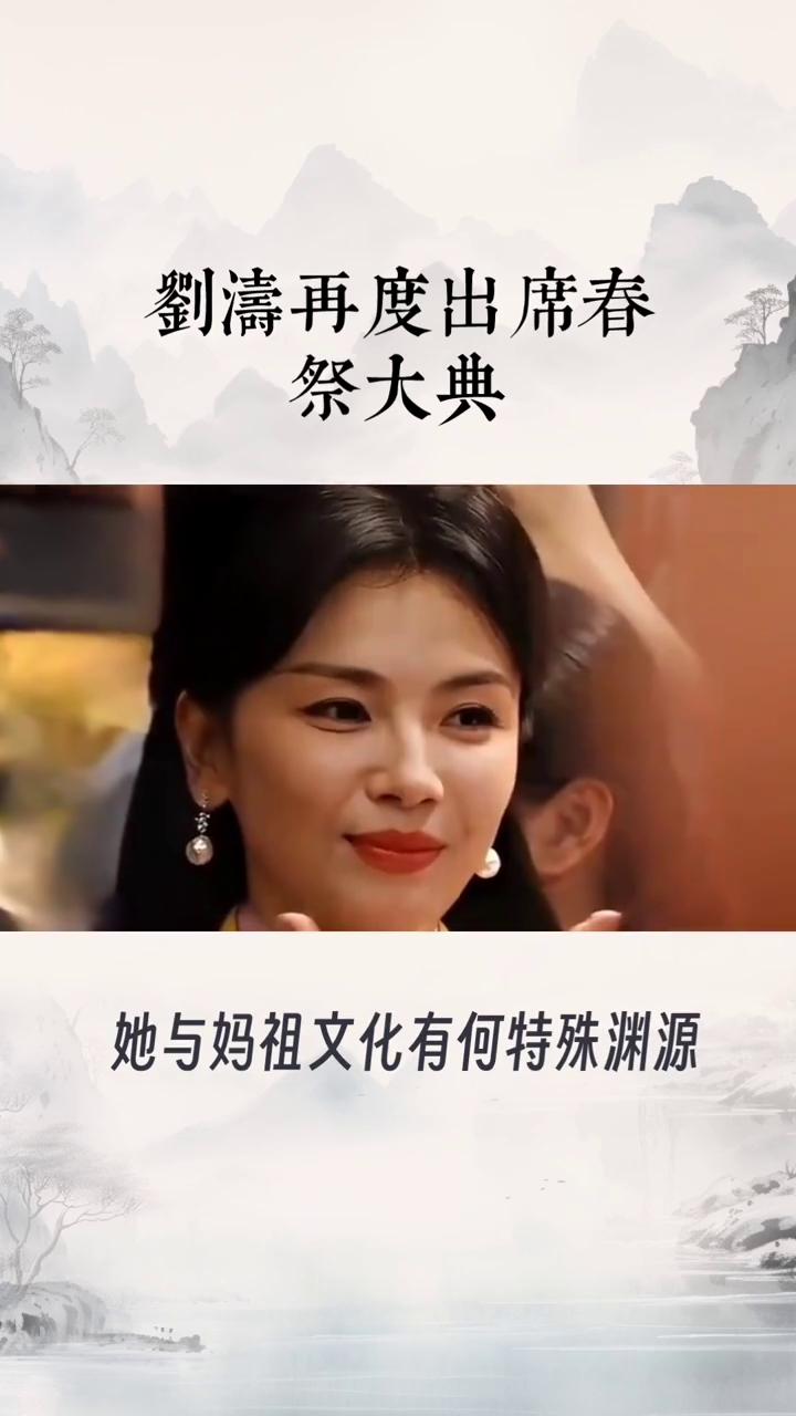 刘涛再度出席春祭大典。妈祖诞辰1066周年，演员刘涛再度出席春祭大典，她与妈祖