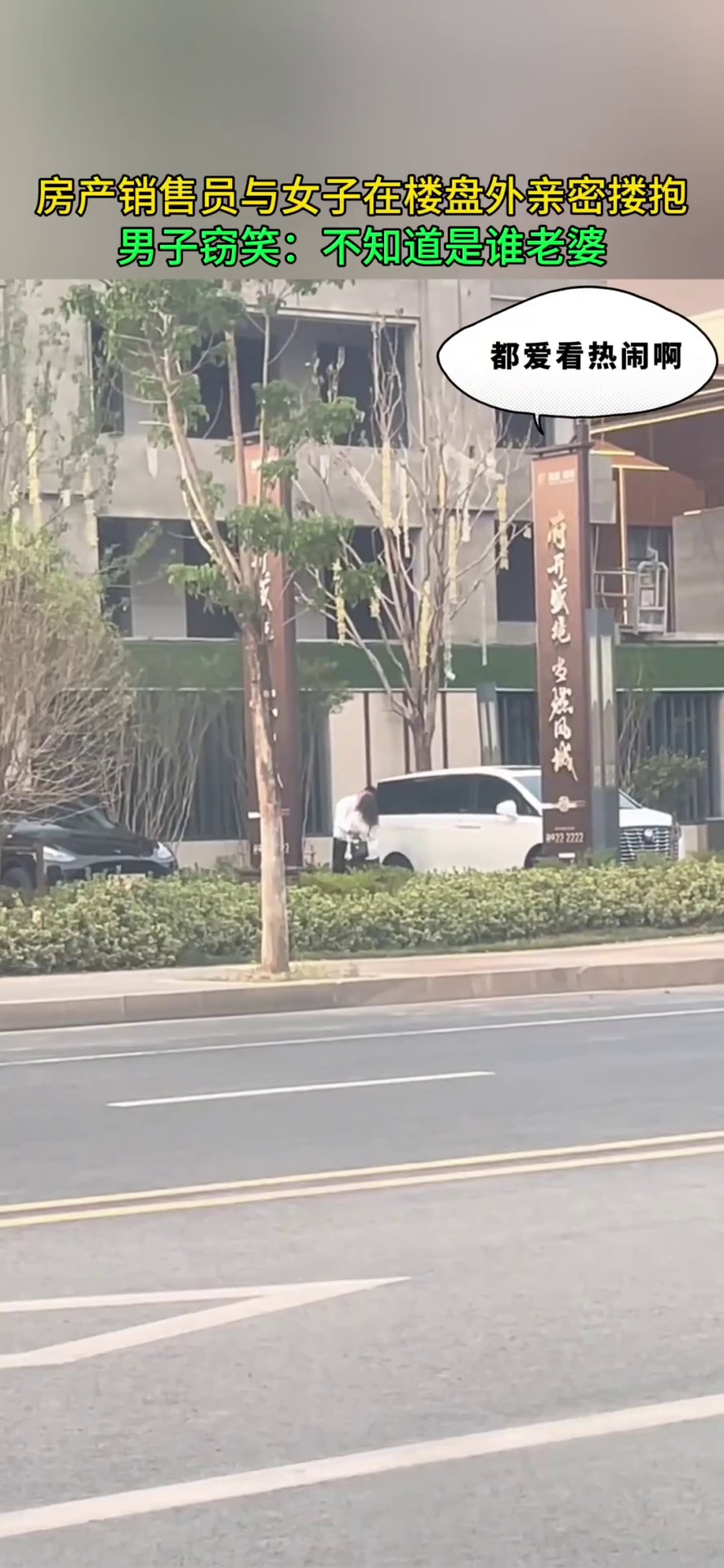 房产销售员与女子在楼盘外亲密搂抱男子窃笑：不知道是谁老婆