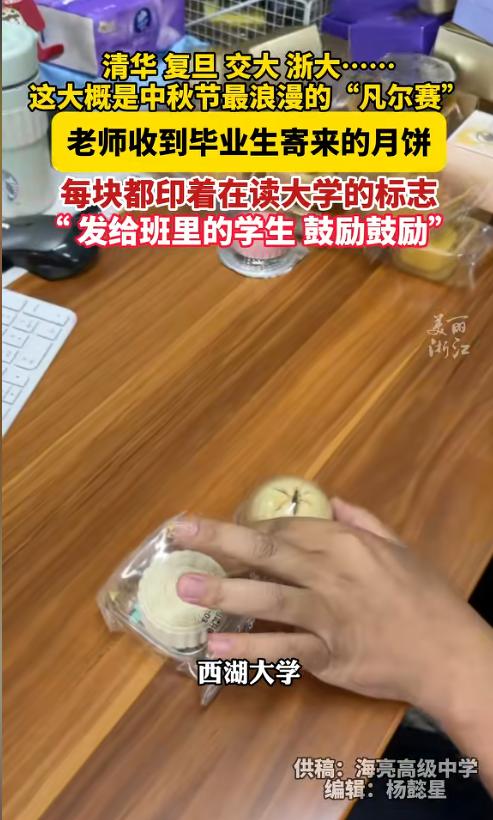 “太羡慕了！”浙江一位老师收到往届学生寄来的一桌名校月饼，忍不住向同事“炫耀”：